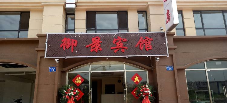 迁西御景宾馆图片