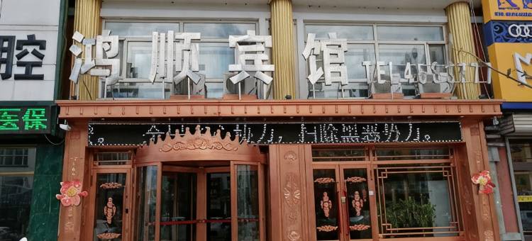 绥棱鸿顺宾馆图片