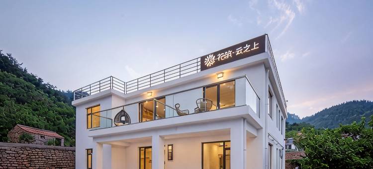花筑·青岛云之上精品民宿(崂山北九水店)图片