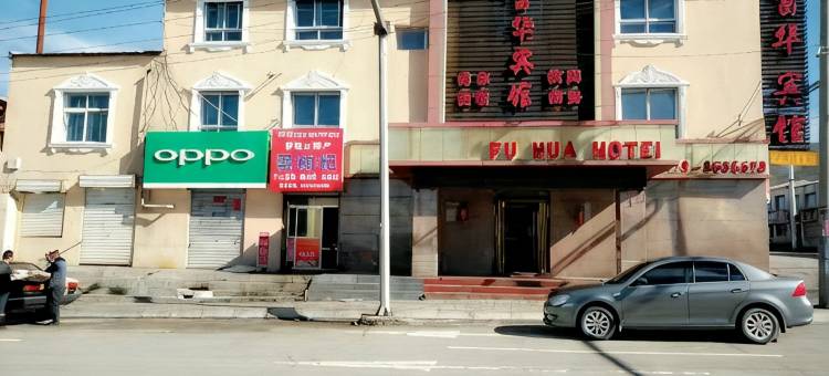 富华宾馆(刚察热水镇店)图片