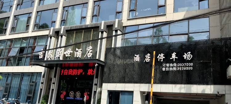 岚皋吉泰盛世酒店图片