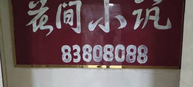 贵阳花间小筑民宿图片