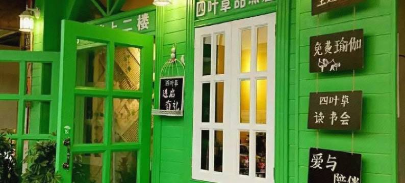 长沙四叶草幸运美宿(涧塘地铁站工商大学店)图片