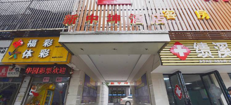 新中坤酒店(合肥安医附院店)图片