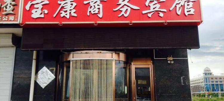 太仆寺旗宝康商务宾馆图片