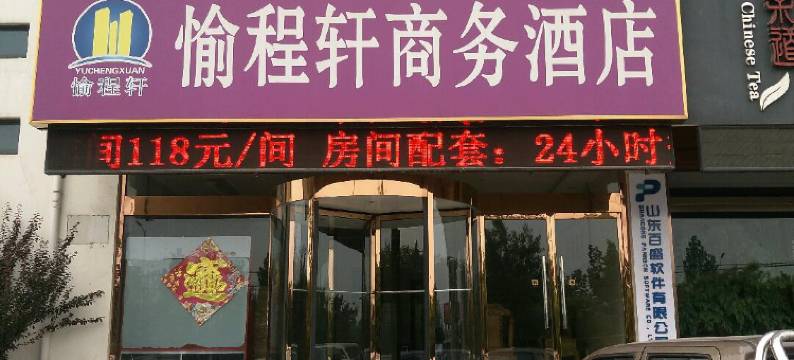 淄博愉程轩商务酒店图片