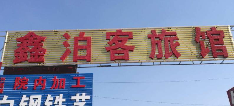 沈阳鑫泊客旅馆图片
