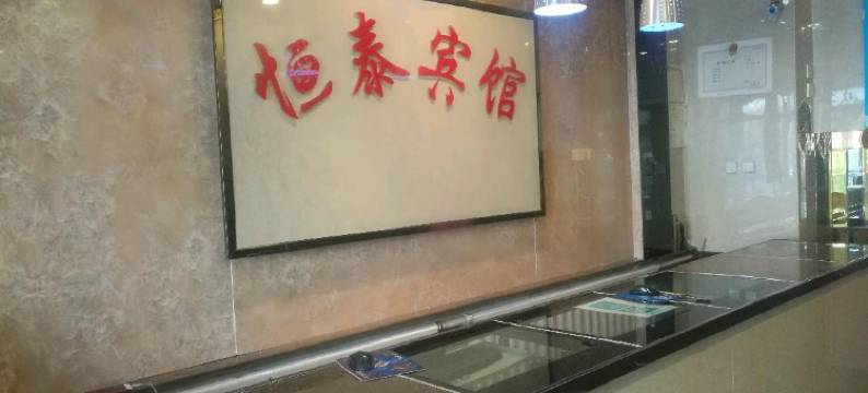 和林格尔恒泰宾馆图片