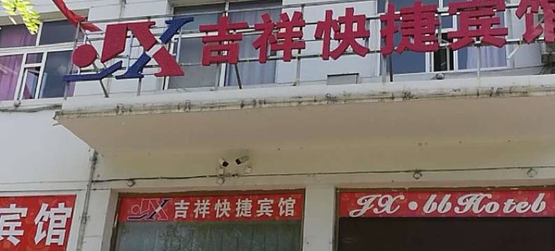 吉祥快捷宾馆(朔州鄯阳西街店)图片