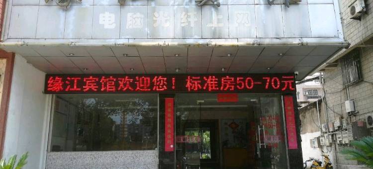 台州缘江宾馆图片