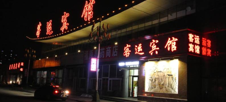 德惠客运宾馆图片