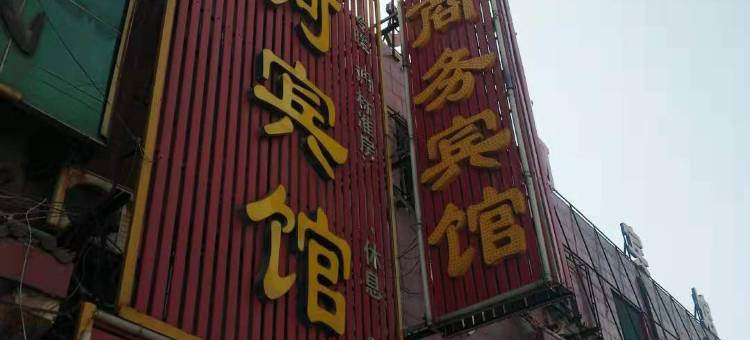 永城大河宾馆图片