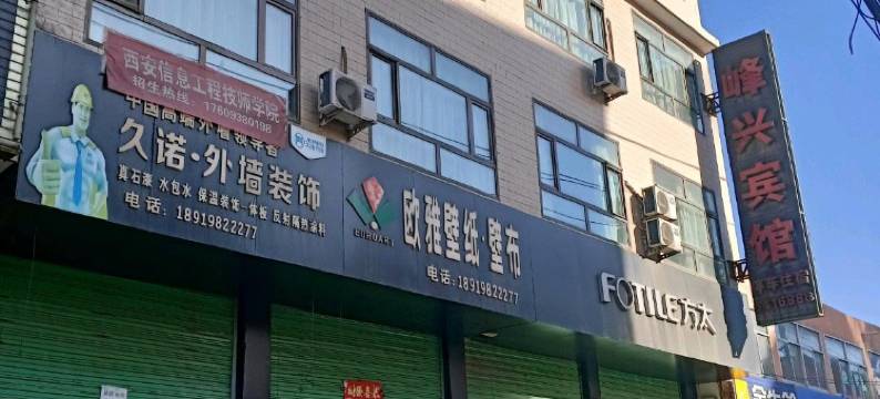 永登峰兴宾馆(青龙路分店)图片