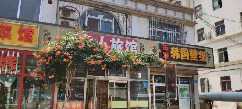 威海小小旅馆图片