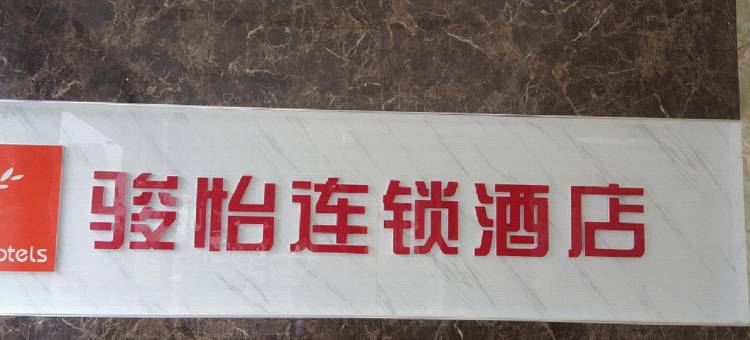 骏怡连锁酒店(介休火车站店)图片