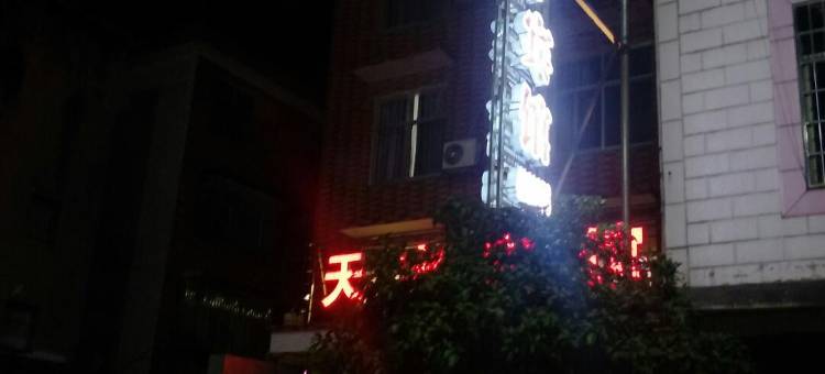 津市天宇宾馆图片