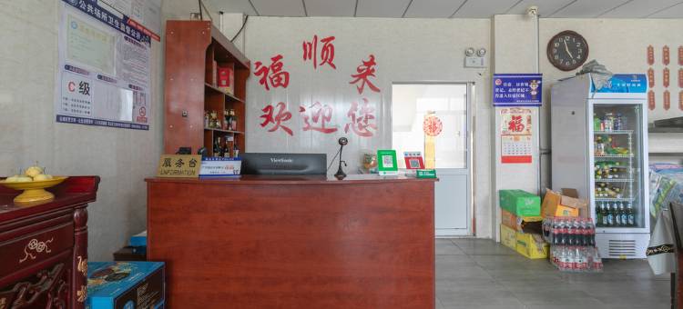 烟台福顺来快捷酒店图片