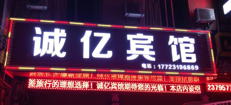 酉阳诚亿商务宾馆图片