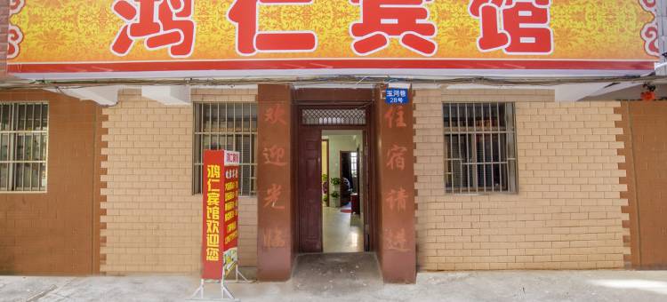 玉溪鸿仁宾馆(聂耳公园店)图片