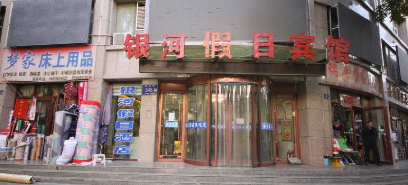 银河假日酒店图片