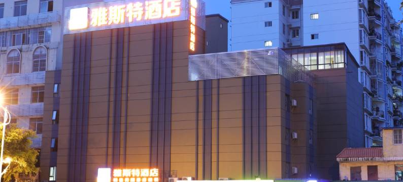 雅斯特酒店(南宁江南万达店)图片