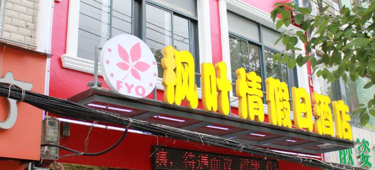 武汉枫叶情假日酒店(黄陂广场地铁站店)图片