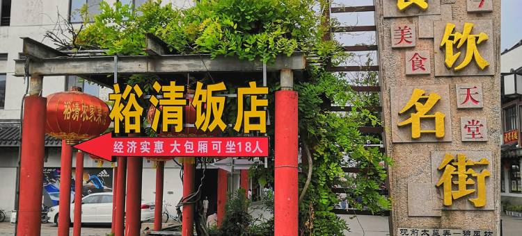 格林豪泰酒店(苏州观前街平江路店)图片