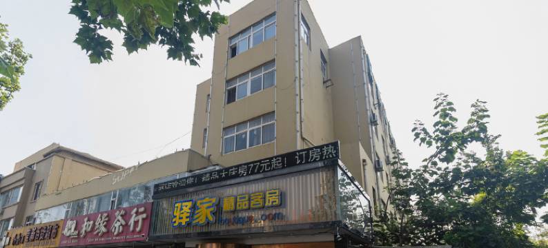 驿家精品客房(日照黄海三路店)图片