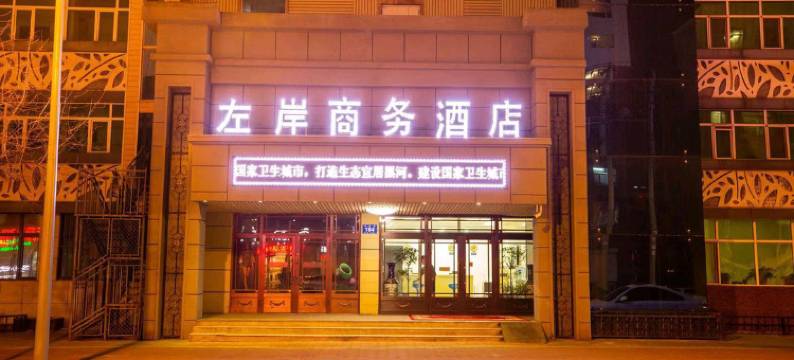 左岸商务酒店(黑河国际大早市店)图片