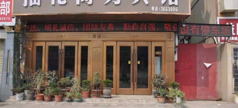 插花商务宾馆(阜阳插花中学店)图片