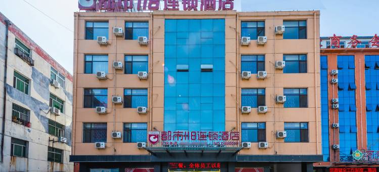 都市118连锁酒店保定曲阳滨河南店图片