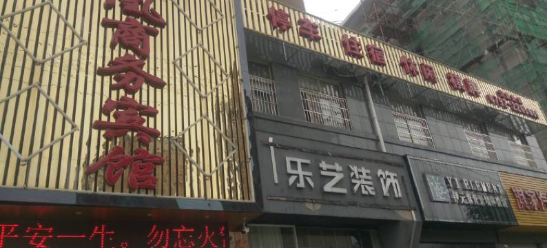 修水凤凰商务宾馆图片