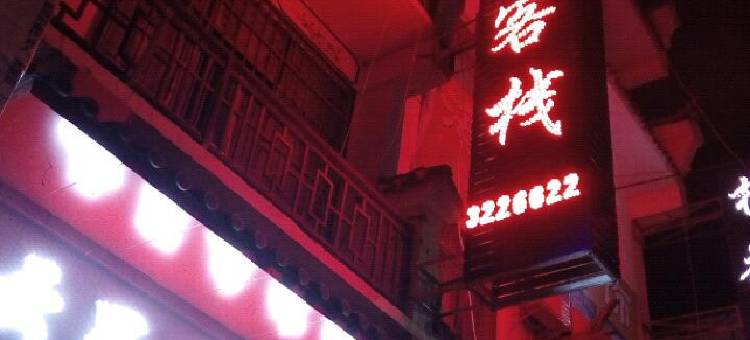 云县云蜀安民宿(黄山路分店)图片