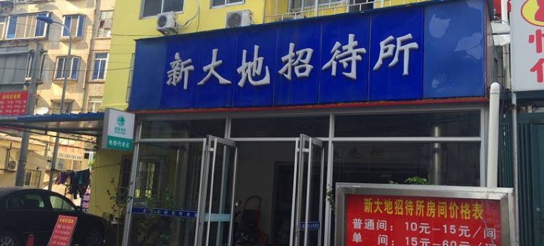 烟台新大地招待所图片