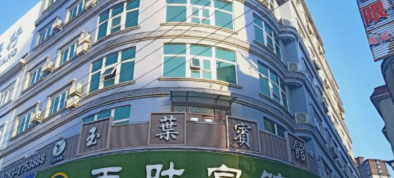 玉叶宾馆(广丰月兔广场店)图片