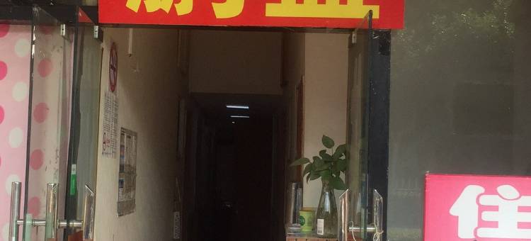 上海鹏盛旅馆图片