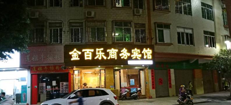 金百乐商务酒店(高要一中店)图片