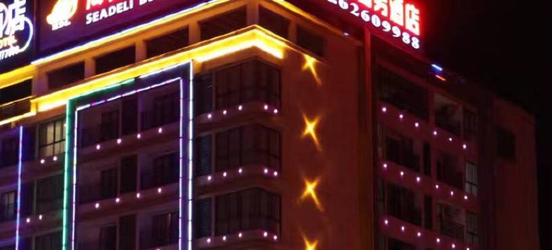 琼海海得利商务酒店图片