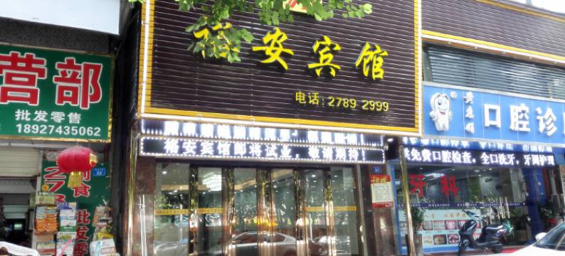 裕安宾馆(深圳洪浪北地铁站店)图片