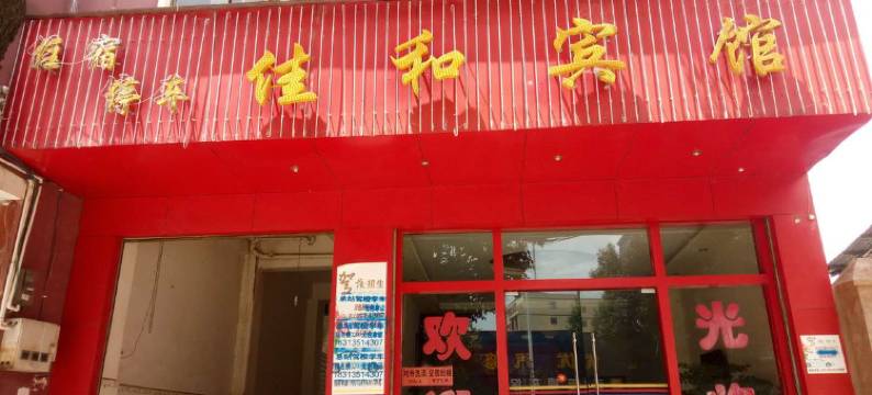 宣威佳和宾馆图片