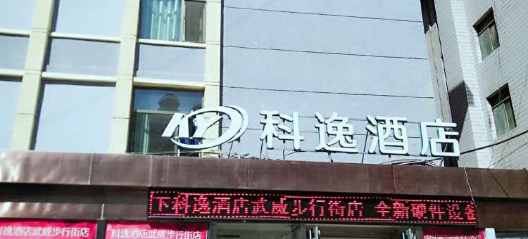 科逸酒店(武威步行街店)图片