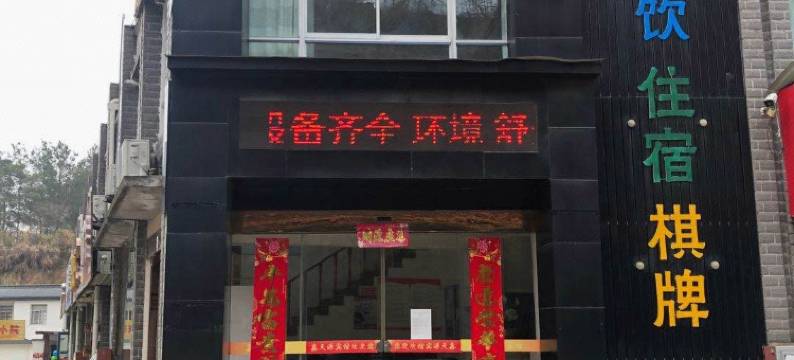 岳西鑫天源宾馆图片