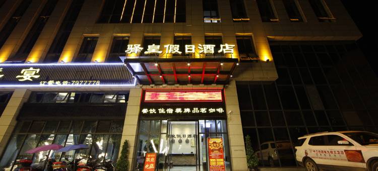 大英驿皇假日酒店图片