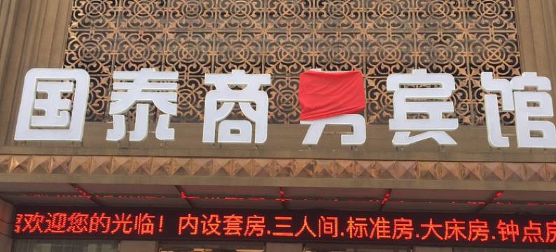 庄河国泰商务宾馆图片