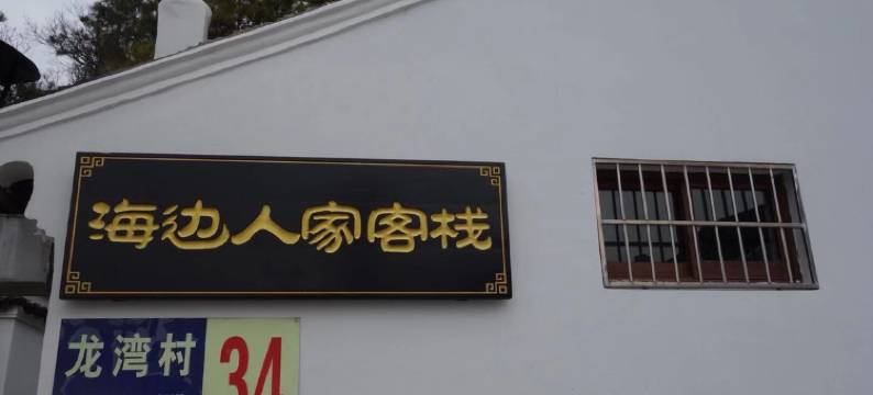 普陀山海边人家图片