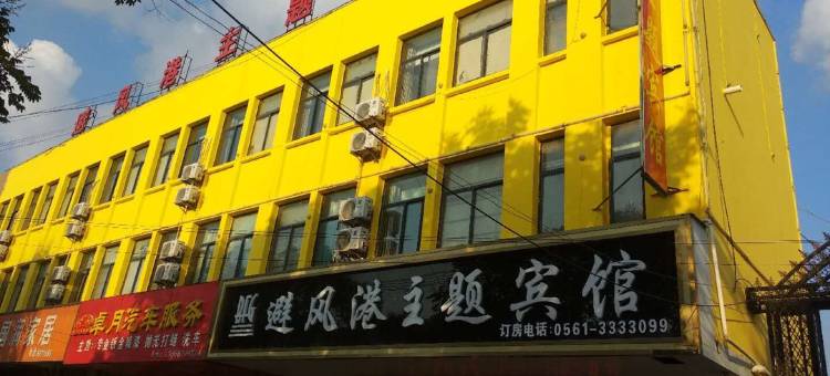 濉溪避风港主题宾馆图片