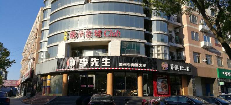 三河萱萱旅馆图片