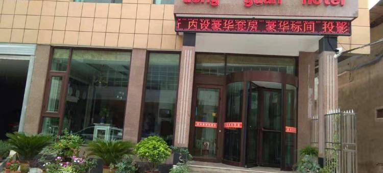 广河东关宾馆图片