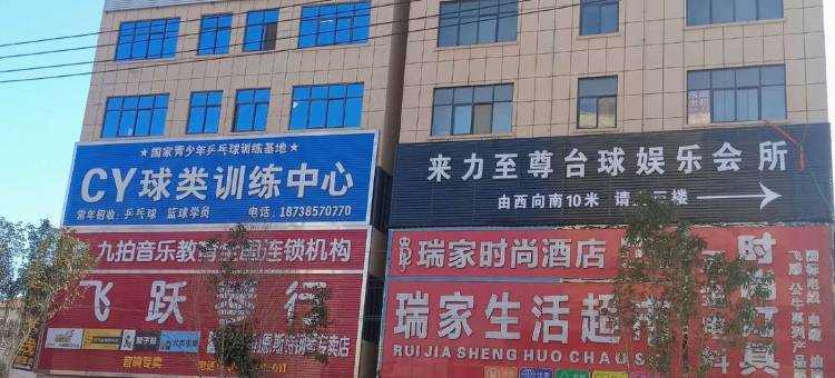 封丘瑞家时尚酒店图片
