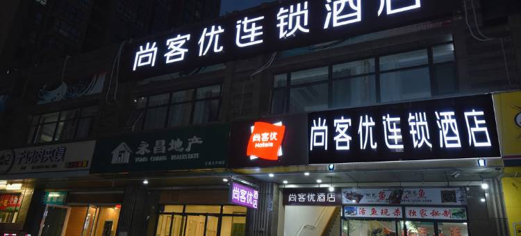 尚客优酒店(西安高铁站北苑地铁站店)图片